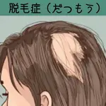 脱毛症のセルフケア