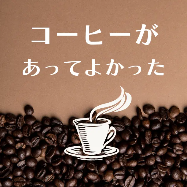 スゴすぎコーヒー９つの効果効能